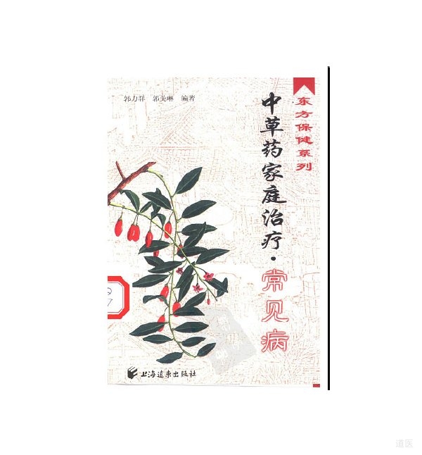 中草药家庭治疗·常见病