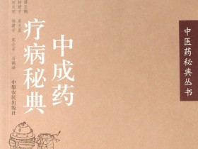 《中成药疗病秘典》