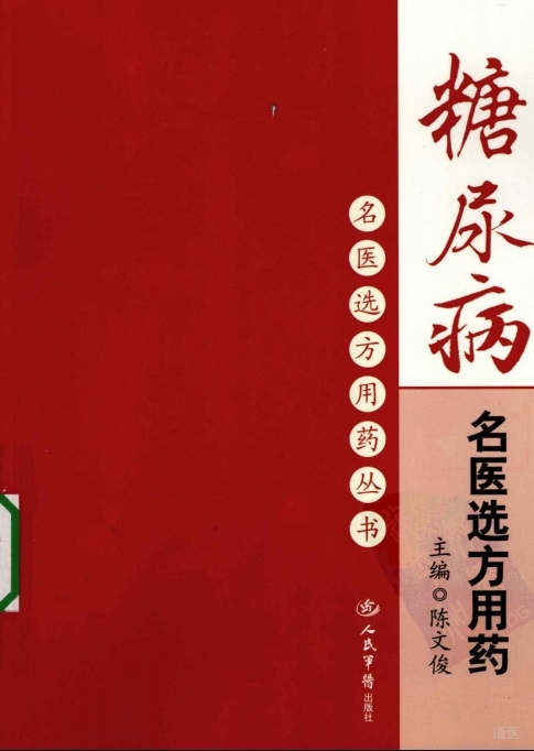 糖尿病名医选方用药