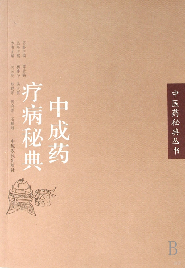 中成药疗病秘典