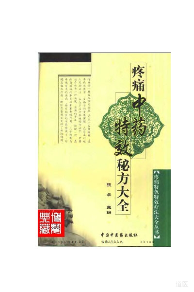 疼痛中药特效秘方大全