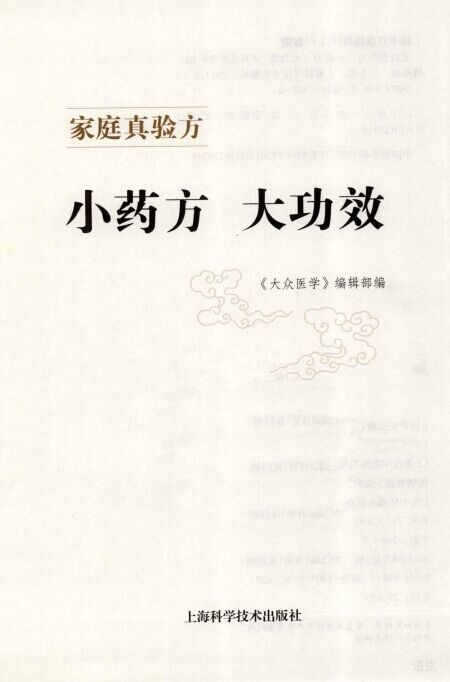 家庭真验方 小药方大功效