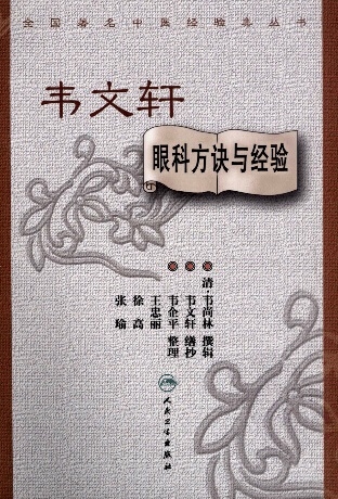 韦文轩眼科方决与经验