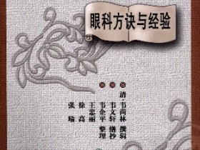 《全国著名中医经验集丛书：韦文轩眼科方决与经验》