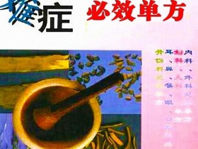 《久病难症必效单方》