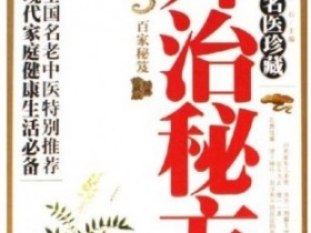 《名医珍藏外治秘方》
