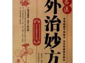 《名医外治妙方》