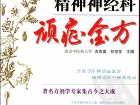 《中医顽症金方—精神神经科顽症金方》