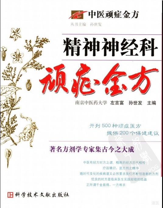 中医顽症金方—精神神经科顽症金方