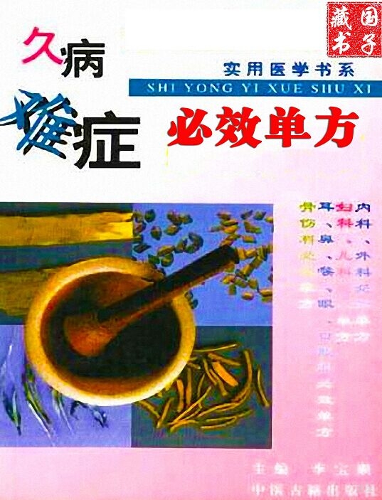 久病难症必效单方