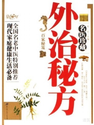 名医珍藏外治秘方