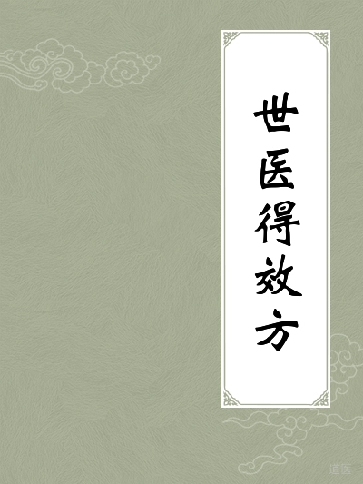 世医得效方