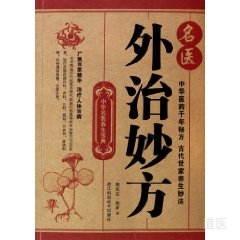 名医外治妙方