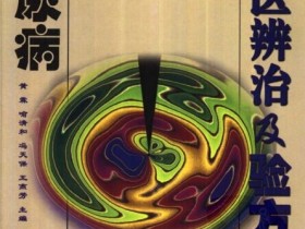 《糖尿病中医辨治及验方》