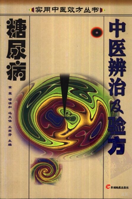 糖尿病中医辨治及验方