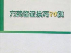 《方药临证技巧70例》