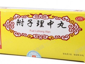 附子理中丸的功效与作用