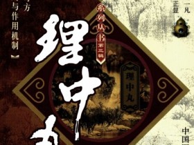 理中丸方歌方解，功效与作用，理中丸临床新用解析