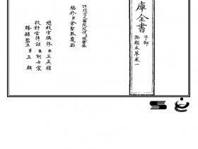 中医古籍《嘉祐补注政类本草》