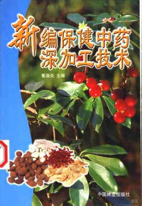 新编保健中药深加工技术