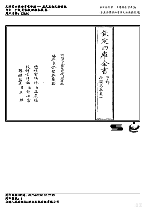 嘉佑补注政类本草