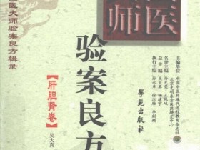 《国医大师验案良方 肝胆肾卷》