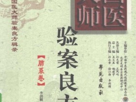 《国医大师验案良方 肺系卷》