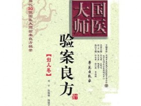 《国医大师验案良方 妇儿卷》
