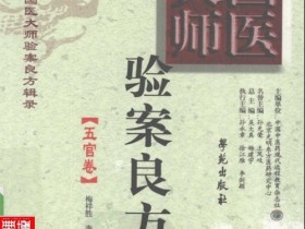 《国医大师验案良方 五官卷》