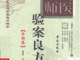 《国医大师验案良方 外科卷》
