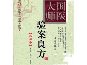 《国医大师验案良方 心脑卷》