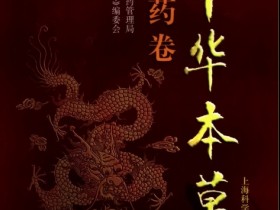 《中华本草-傣药卷》