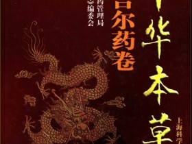 《中华本草-维吾尔药卷》