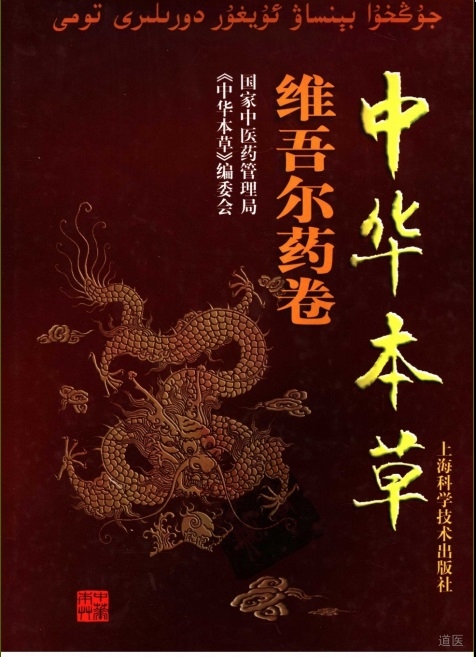 中华本草-维吾尔药卷
