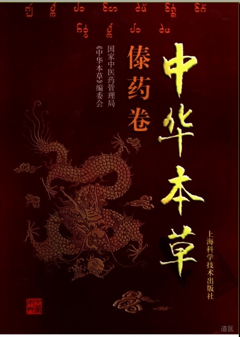 中华本草-傣药卷
