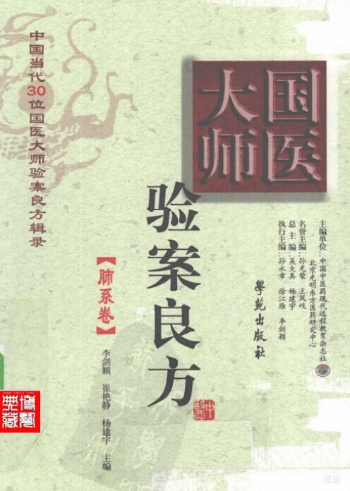 国医大师验案良方 肺系卷