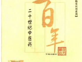 《二十世纪中医药最佳处方 内科卷》