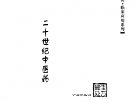 《二十世纪中医药最佳处方 癌症卷》