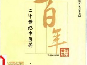 《二十世纪中医药最佳处方 皮肤科卷》