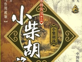 小柴胡汤医案，小柴胡汤的临床应用