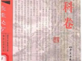 《二十世纪中医药最佳处方 外科卷》