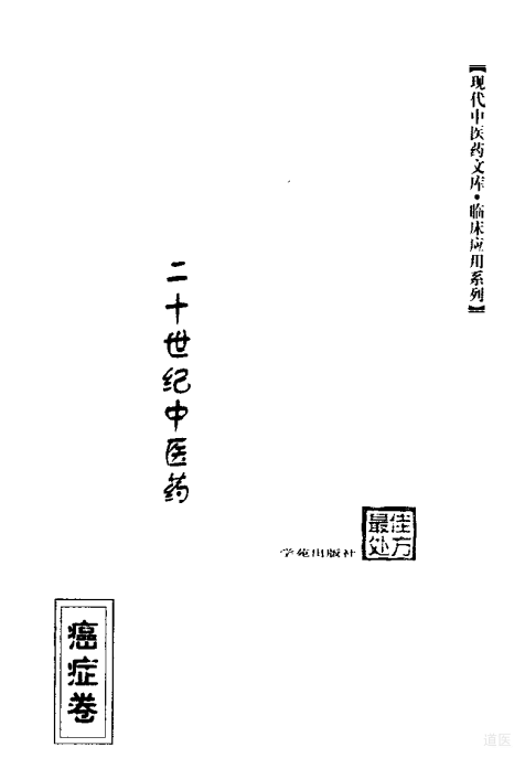 二十世纪中医药最佳处方 癌症卷