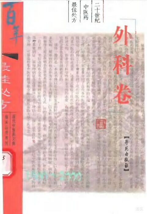 二十世纪中医药最佳处方 外科卷