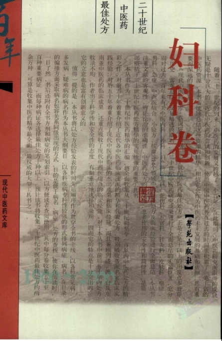 二十世纪中医药最佳处方 （妇科卷）
