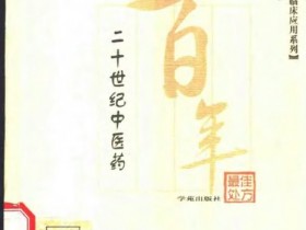《二十世纪中医药最佳处方 五官科卷》