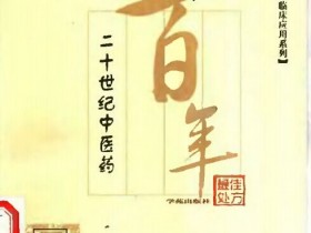 《二十世纪中医药最佳处方-儿科卷》