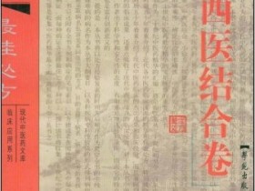 《二十世纪中医药最佳处方:中西医结合卷》