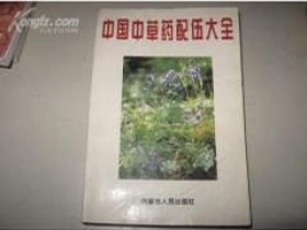 《中国中草药配伍大全》
