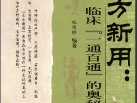 《古方新用：临床临床『一通百通』的奥秘》