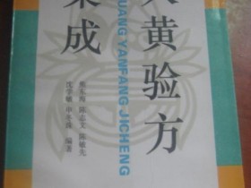 《大黄验方集成》